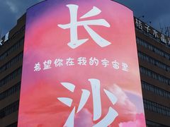 -黄兴南路步行商业街