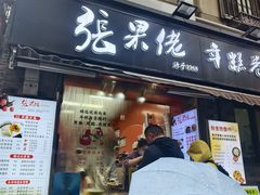 -张果佬年糕卷(科巷店)