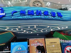 -广州融创水世界
