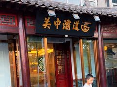 -关中灞道面(柳林居小区店)