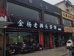 门面-金杨老摊头蛋饼(金口路店)