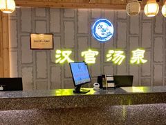 -汉宫汤泉汗蒸洗浴(五四广场店)