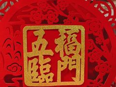 -鑫小城故事·藕汤·家常菜(台北一路总店)