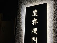 -庆春朴门