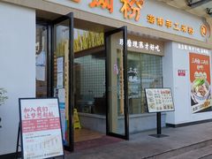 -三两粉(景田地铁站店)