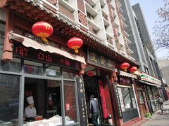 门面-春发生饭店·非遗(南院门店)