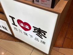 -满满元气和田大枣糕·蛋糕(朝阳大悦城店)