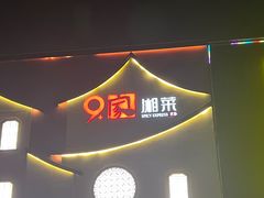 -9家湘菜(上南路店)