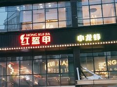 门面-红盔甲·小龙虾(天钥桥店)