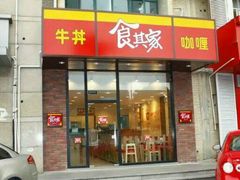 门面-食其家·牛丼咖喱(文三路店)