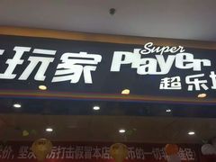 -大玩家(青岛CBD延吉路万达店)