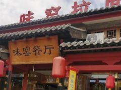 -味窑餐厅