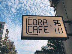 -转山咖啡(松柏社区店)