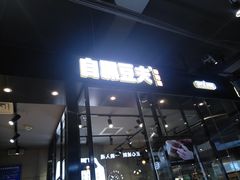 门面-自黑豆夫·臭豆腐夹馍(四海唐人街店)