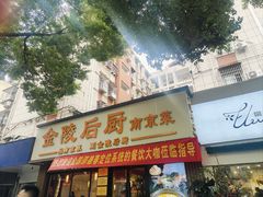 -金陵后厨·南京菜(新街口秣陵路店)