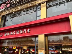 门面-捞神煲汤火锅(湖滨商业街店)