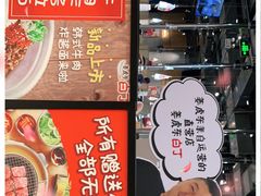 -姜虎东白丁烤肉(苏州中心店)
