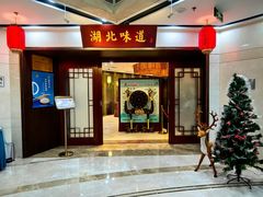 -湖北味道(湖北大厦店)