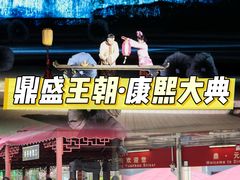 -鼎盛王朝康熙大典实景演出