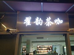 -翟韵茶咖棋牌