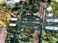 -三鹰之森吉卜力美术馆