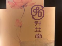 -升艾堂·经络·艾灸·气血(成山路店)