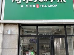 门面-阿水大杯茶(泉城路店)