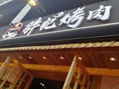 门面-胖记烤肉(江汉路店)