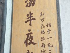 -新万鑫银丝面·非遗无锡味(惠山古镇店)