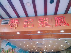 门面-赞记龙凤礼饼(广州市二宫向群宾馆店)