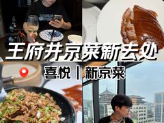 -喜悦烤鸭·新京菜(王府井店)