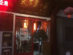 门面-天下第一面(大雁塔北广场店)