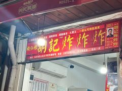 -胡仁根胡记炸炸炸