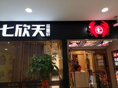 门面-七欣天(上海淮海路新尚广场店)