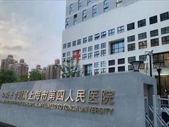 -上海市第四人民医院