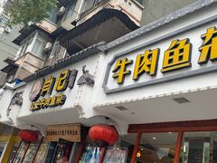 -肖记公安牛肉鱼杂馆·省级非物质文化遗产(三角路直营店)