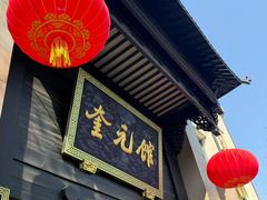 -奎元馆.百年奎元.非遗传承(西湖边的解放路店)