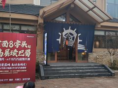 -重庆南山海昌汤都