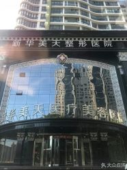 -大连美天医疗美容医院