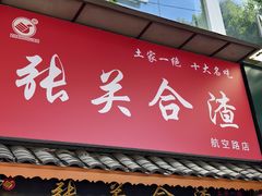 -张关合渣(航空大道店)