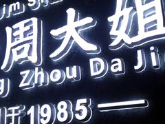 -景芳周大姐(国大城市广场店)