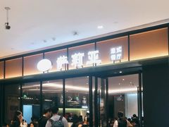 -萨莉亚意式餐厅(杭州滨江天街店)
