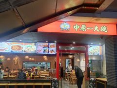 -中原一大碗(湖滨店)