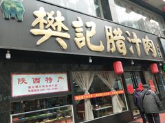 门面-樊记腊汁肉(竹笆市总店)