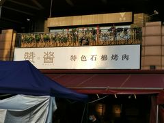 门面-赞酱川式烤肉(蜀都万达店)