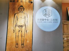 -庆德堂中医馆·小儿推拿(江北店)
