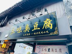 -三味臭豆腐(鲁迅故里店)