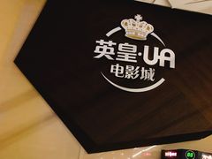 -英皇UA电影城(瑞虹天地月亮湾)