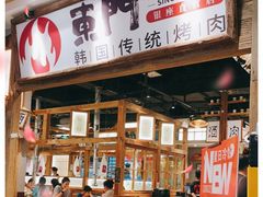 -東門韩国传统烤肉·韩国料理(银座直营店)