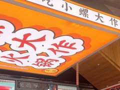 -小螺大作·螺蛳粉火锅(林和西店)